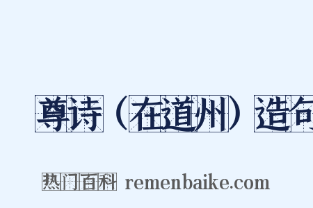 窊尊诗（在道州）造句是什么意思的图片